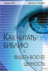 Как читать Библию и видеть всю ее ценность