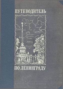 Путеводитель по Ленинграду (Издание 1937 года)