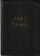 Чаша Гермеса. Гуманистическая мысль эпохи Возрождения