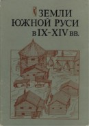 Земли Южной Руси в IX–XIV вв. (История и археология) [Сборник научных трудов]