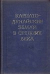 Карпато-Дунайские земли в средние века