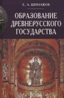 Образование Древнерусского государства: сравнительно-исторический аспект