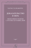 Доказательство и вера. Философия и религия с XVII века до наших дней