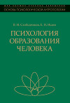 Психология образования человека. Становление субъектности в образовательных процессах