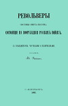 Револьверы Смитта-Вессона, состоящiе на вооруженiи русскихъ войскъ
