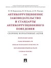 Антикоррупционное законодательство и стандарты антикоррупционного поведения. Сборник нормативных актов