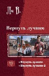 Вернуть лучшее.Дилогия (СИ)