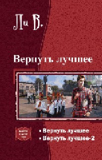 Вернуть лучшее.Дилогия (СИ)