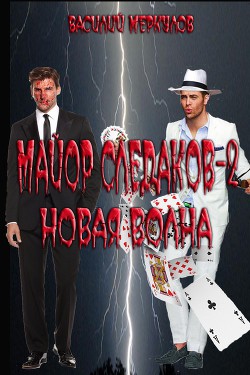 Майор Следаков 2. Новая волна(СИ)