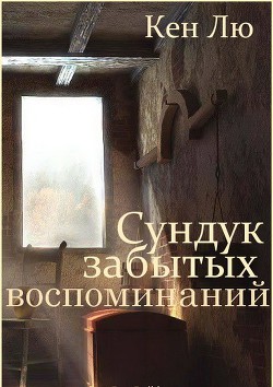 Сундук забытых воспоминаний (ЛП)