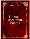 Самая лучшая книга (ЛП)