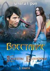 Квенты Винкроса. Восстание (СИ)