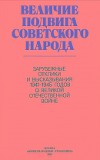 Величие подвига советского народа: Зарубежные отклики и высказывания 1941-1945 годов о Великой Отечественной войне