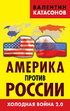 Америка против России. Холодная война 2.0