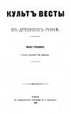 Культ Весты в Древнем Риме