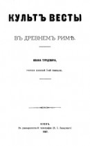 Культ Весты в Древнем Риме