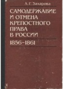 Самодержавие и отмена крепостного права в России (1856-1861)