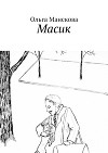Масик(СИ)