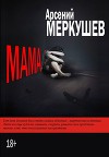Мама (СИ)