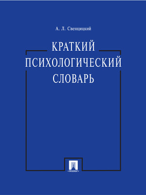 скачать краткий психологический словарь свенцицкий