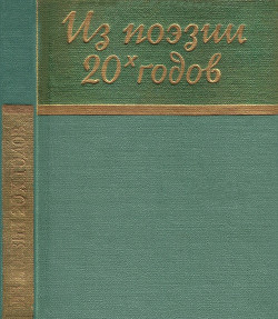 Из поэзии 20-х годов