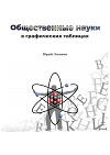 Общественные науки в графических таблицах (СИ)