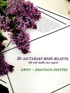 Не заставляй меня жалеть (СИ)