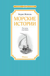 Морские истории (Рассказы)