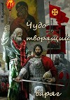 Чудо творящий варяг