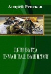 Дети Барса. Книга первая - Туман над башнями. (СИ)