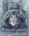 История одного предложения (СИ)