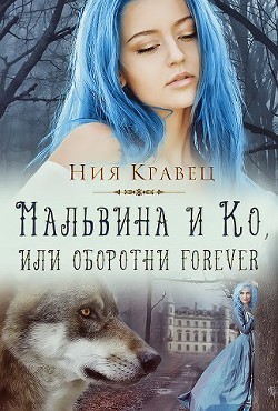 Мальвина и Ко, или Оборотни forever (СИ)