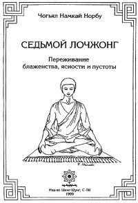 7-ой лочжонг. Переживание блаженства, ясности и пустоты