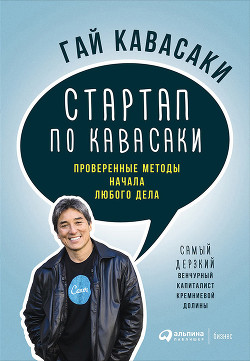 Книга "Стартап По Кавасаки: Проверенные Методы Начала Любого Дела.