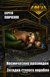 Космические прохиндеи: Загадка старого корабля (СИ)