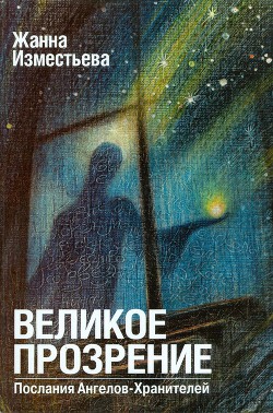 Великое прозрение. Книга 1 (СИ)