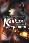 Капкан для оборотня (СИ)