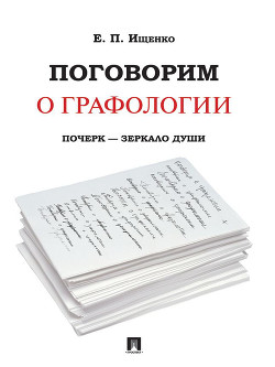 Поговорим о графологии. Почерк – зеркало души