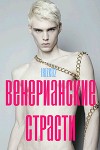 Венерианские страсти (СИ)