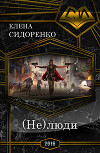 (Не)люди (СИ)