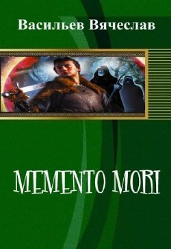 Memento mori (СИ)