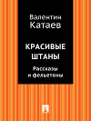 Красивые штаны