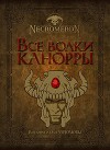 Все волки Канорры (СИ)