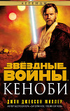 Звёздные Войны. Кеноби