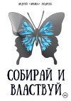 Собирай и властвуй (СИ)
