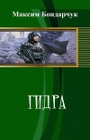 Гидра (СИ)