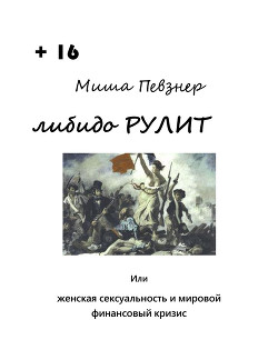 Либидо рулит, или Женская сексуальность и мировой финансовый кризис