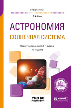 Астрономия. Солнечная система 3-е изд., пер. и доп. Учебное пособие для вузов