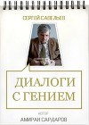 Сергей Савельев. Диалоги с гением