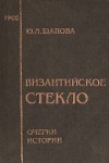 Византийское стекло: Очерки истории